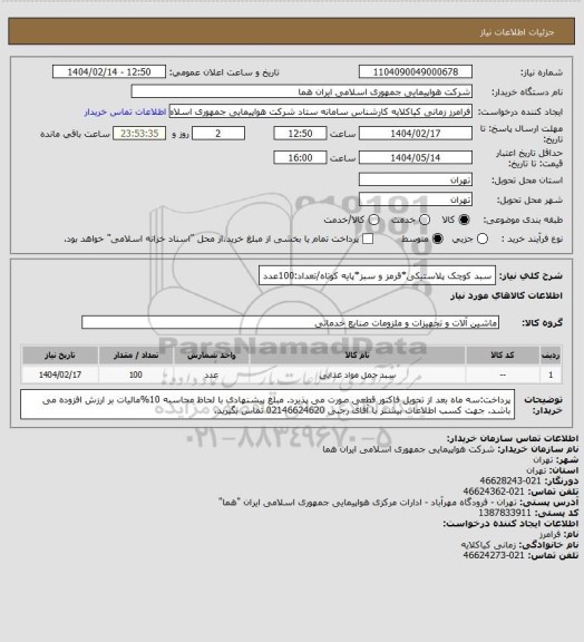 استعلام سبد کوچک پلاستیکی*قرمز و سبز*پایه کوتاه/تعداد:100عدد