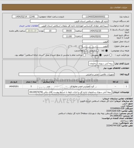 استعلام بیمه آتش سوزی ساختمان