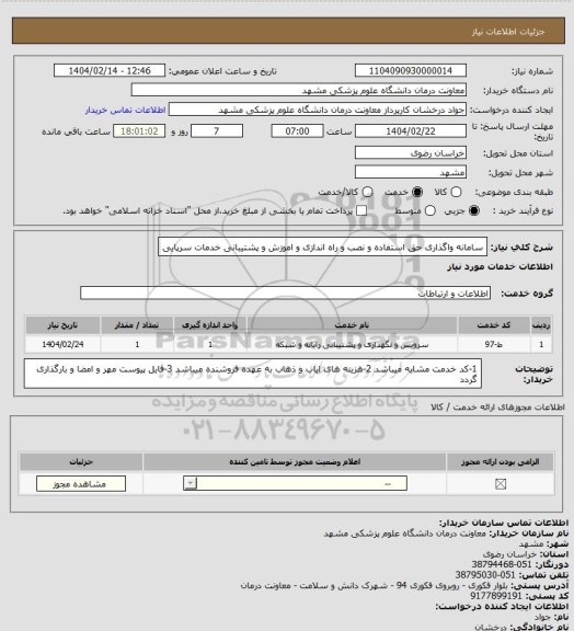 استعلام سامانه واگذاری حق استفاده و نصب و راه اندازی و اموزش و پشتیبانی خدمات سرپایی