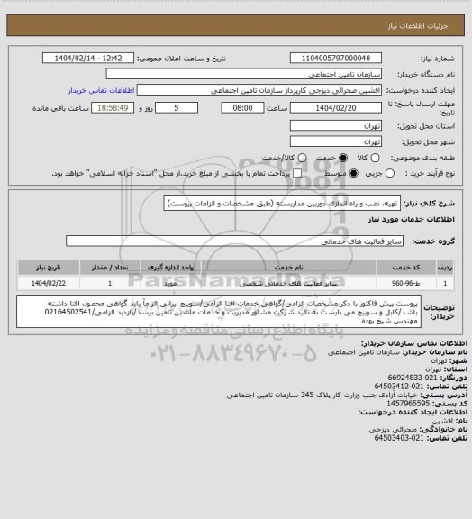 استعلام تهیه، نصب و راه اندازی دوربین مداربسته (طبق مشخصات و الزامات پیوست)