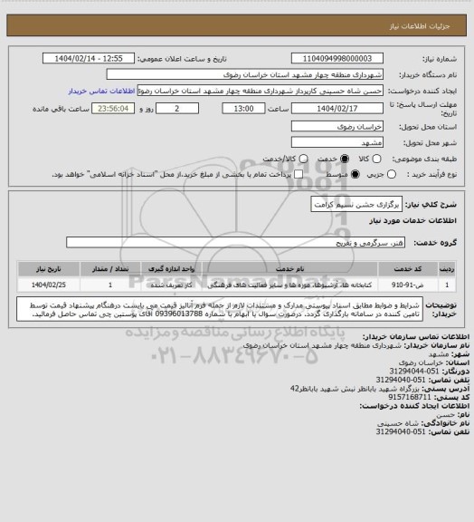 استعلام برگزاری جشن نسیم کرامت