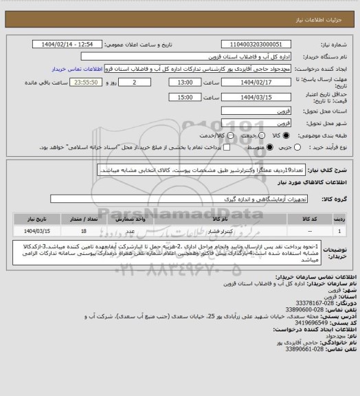 استعلام تعداد19ردیف عملگرا وکنترلرشیر طبق مشخصات پیوست، کالای انتخابی مشابه میباشد.