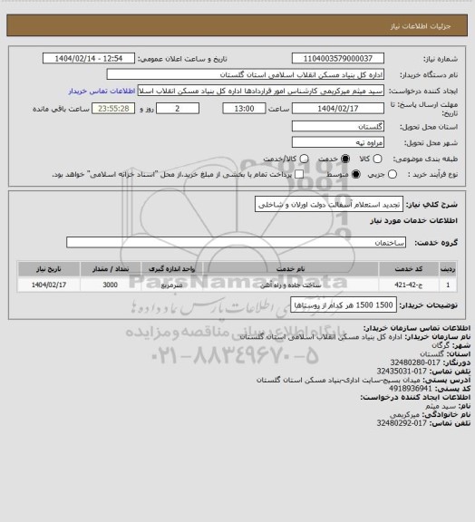 استعلام تجدید استعلام آسفالت دولت اورلان و شاخلی