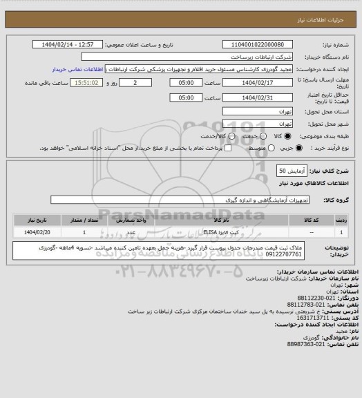 استعلام آزمایش 50