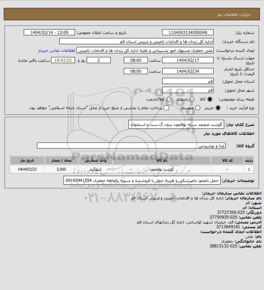 استعلام گوشت منجمد سینه بوقلمون بدون گ.ست و استخوان