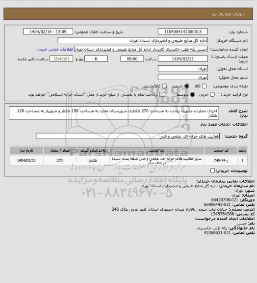 استعلام اجرای عملیات مدیریت رواناب به مساحت 270 هکتاری شهرستان ملارد به مساحت 150 هکتار و شهریار به مساحت 120 هکتار