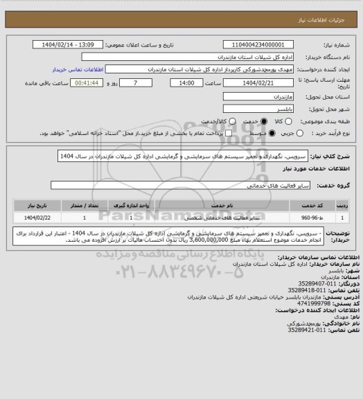 استعلام سرویس، نگهداری و تعمیر سیستم های سرمایشی و گرمایشی اداره کل شیلات مازندران در سال 1404