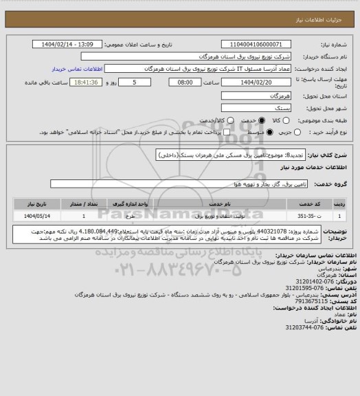 استعلام تجدید8: موضوع:تامین برق مسکن ملی هرمزان بستک(داخلی)