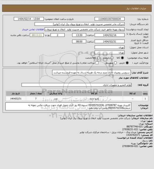 استعلام سرویس رومیزی اداری چرم درجه یک 
هزینه ارسال به عهده فروشنده میباشد