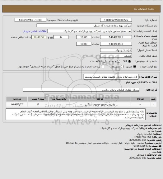 استعلام 16 ردیف لوازم یدکی کامیون مطابق لیست پیوست