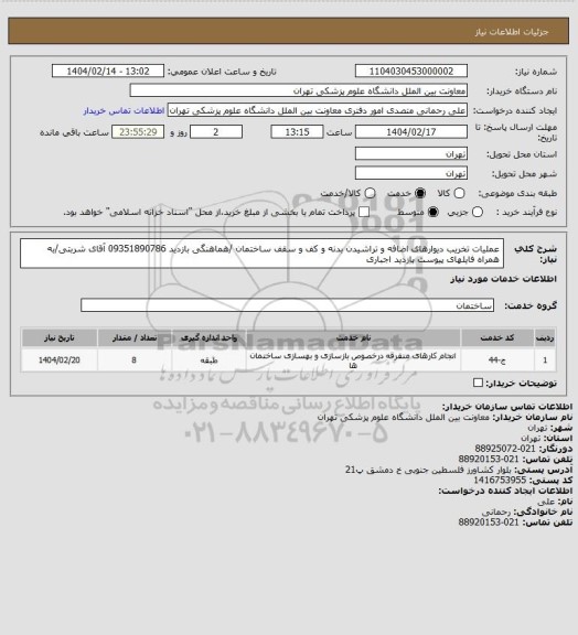 استعلام عملیات تخریب دیوارهای اضافه و تراشیدن بدنه و کف و سقف ساختمان /هماهنگی بازدید 09351890786 آقای شربتی/به همراه فایلهای پیوست بازدید اجباری