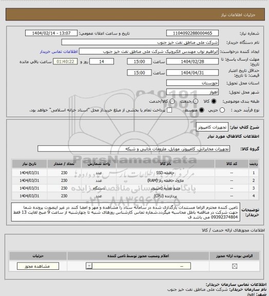 استعلام تجهیزات کامپیوتر