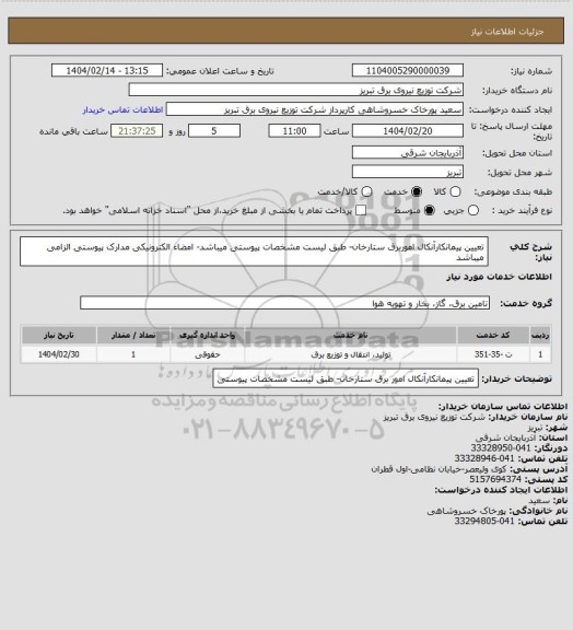 استعلام تعیین پیمانکارآنکال اموربرق ستارخان- طبق لیست مشخصات پیوستی میباشد- امضاء الکترونیکی مدارک پیوستی الزامی میباشد
