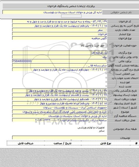 مناقصه, خرید و حمل چمن مصنوعی زمین فوتبال گل بزرگ شهرستان سیب و سوران