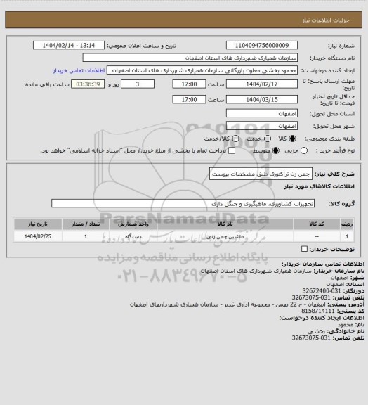 استعلام چمن زن تراکتوری طبق مشخصات پیوست