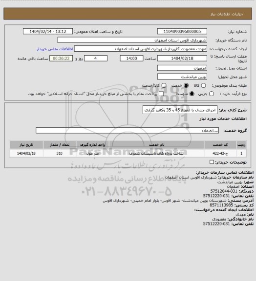 استعلام اجرای جدول با ارتفاع 45 و 35 وکانیو گذاری