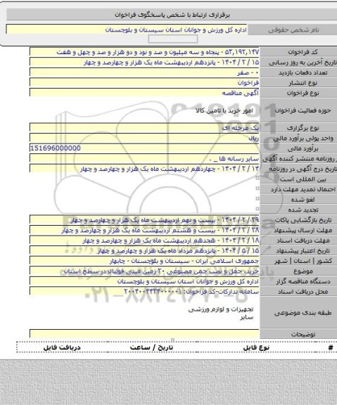 مناقصه, خرید، حمل و نصب چمن مصنوعی ۲۰ زمین مینی فوتبال در سطح استان