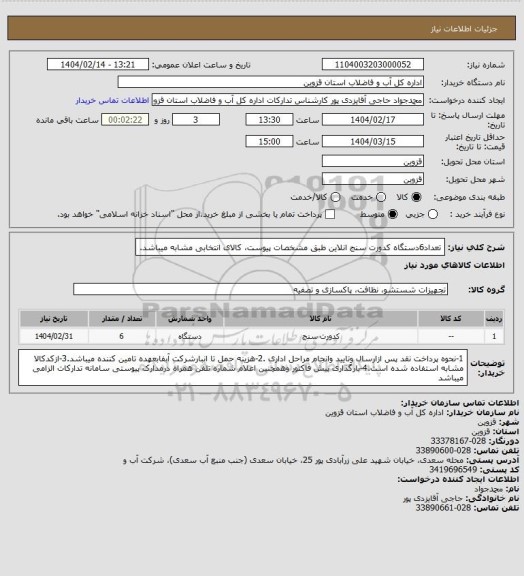 استعلام تعداد6دستگاه کدورت سنج انلاین طبق مشخصات پیوست، کالای انتخابی مشابه میباشد.
