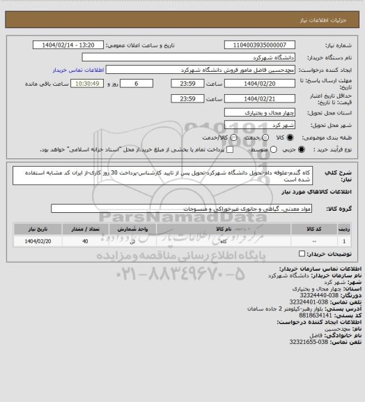 استعلام کاه گندم-علوفه دام-تحویل دانشگاه شهرکرد-تحویل پس از تایید کارشناس-پرداخت 30 روز کاری-از ایران کد مشابه استفاده شده است