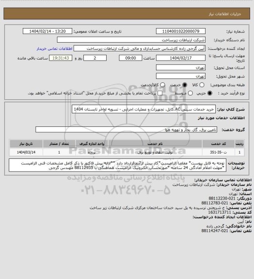 استعلام خرید خدمات سینی AC،کابل، تجهیزات و عملیات اجرایی -             تسویه اواخر تابستان 1404
