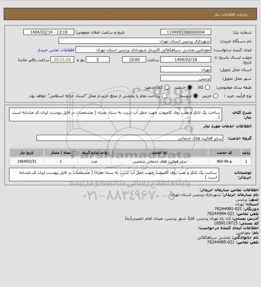 استعلام ساخت یک تانکر و نصب روی کامیونت جهت حمل آب شرب به ستاد بحران ( مشخصات در فایل پیوست ایران کد مشابه است )