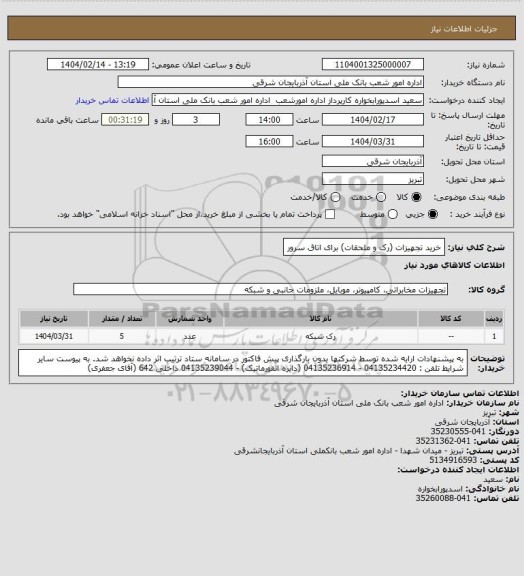 استعلام خرید تجهیزات (رک و ملحقات) برای اتاق سرور