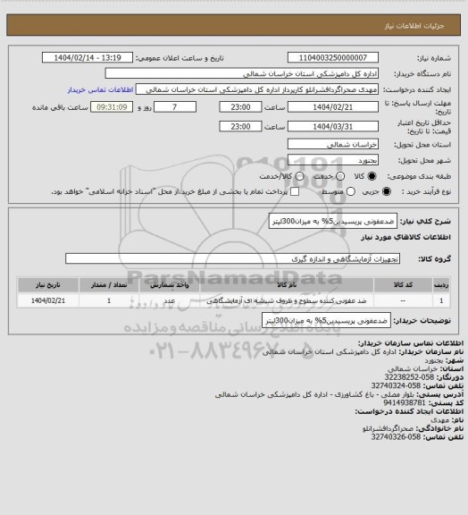 استعلام ضدعفونی پریسیدین5% به میزان300لیتر