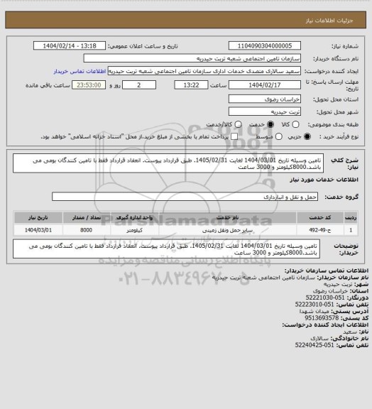 استعلام تامین وسیله  تاریخ 1404/03/01 لغایت 1405/02/31. طبق قرارداد پیوست. انعقاد قرارداد فقط با تامین کنندگان بومی می باشد.8000کیلومتر و 3000 ساعت