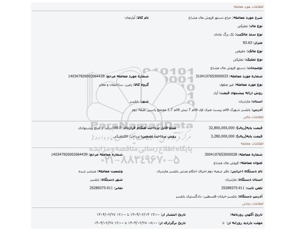 مزایده، دستور فروش مال مشاع