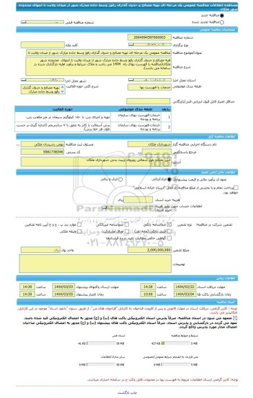 مناقصه، مناقصه عمومی یک مرحله ای تهیه مصالح و جدول گذاری رفوژ وسط جاده مبارک شهر از میدان ولایت تا انتهای  محدوده شهر ملکان