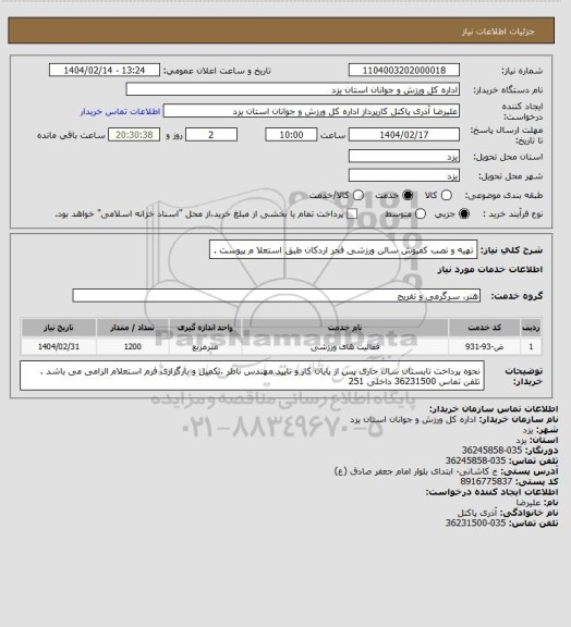 استعلام تهیه و نصب کفپوش سالن ورزشی فجر اردکان طبق استعلا م پیوست .