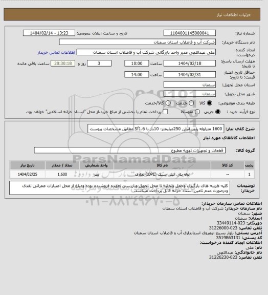 استعلام 1600 مترلوله پلی اتیلن 250میلیمتر- 10بار با Sf1.6 مطابق مشخصات پیوست