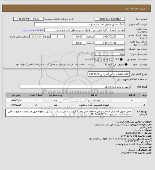 استعلام 2قلم قطعات یدکی کمپرسور AIR PACK