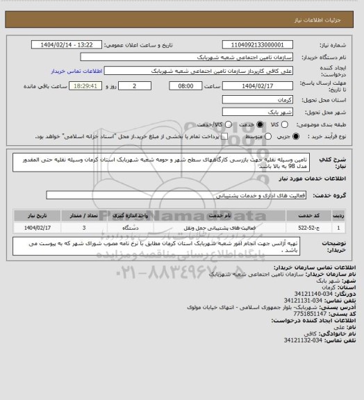 استعلام تامین وسیله نقلیه جهت بازرسی کارگاههای سطح شهر و حومه شعبه شهربابک استان کرمان وسیله نقلیه حتی المقدور مدل 98 به بالا باشد