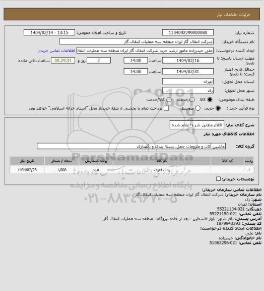 استعلام اقلام مطابق شرح اعلام شده