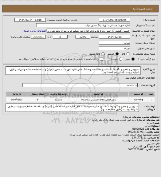 استعلام سرویس و تعمیر و نگهداری آسانسور های منصوبه بانک ملی اداره امور استاد معین (غرب) و ساختمان صادقیه و تهرانسر طبق شرایط پیوست (دقیق مطالعه شود)