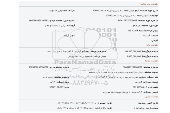 مزایده، فروش قطعه سه زمین زراعی به مساحت15000
