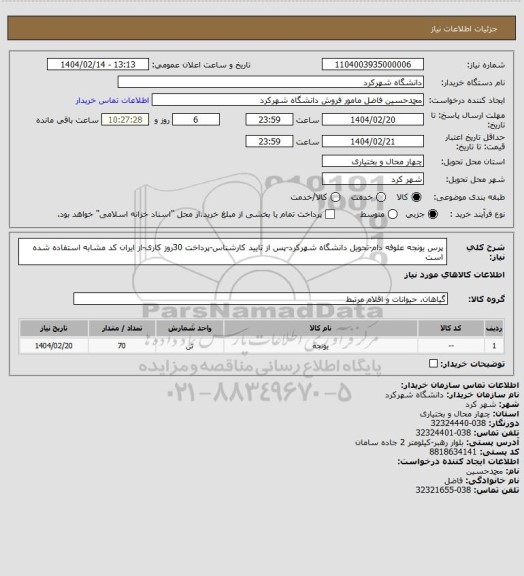 استعلام پرس یونجه علوفه دام-تحویل دانشگاه شهرکرد-پس از تایید کارشناس-پرداخت 30روز کاری-از ایران کد مشابه استفاده شده است