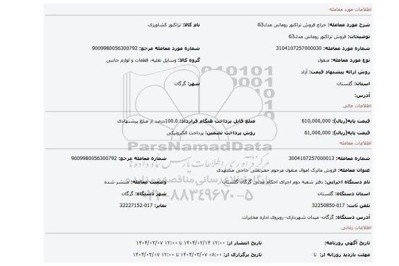 مزایده، فروش تراکتور رومانی مدل63
