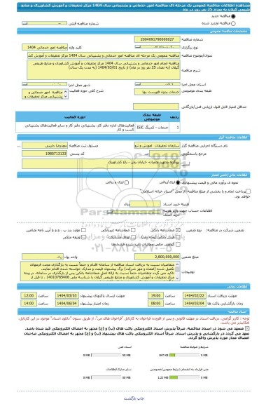مناقصه، مناقصه عمومی یک مرحله ای مناقصه امور خدماتی و پشتیبانی سال 1404 مرکز تحقیقات و آموزش کشاورزی و منابع طبیعی گیلان به تعداد 25 نفر روز در ماه