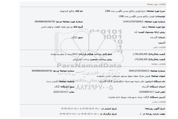 مزایده، فروش تراکتور مسی فگوسن مدل 1388