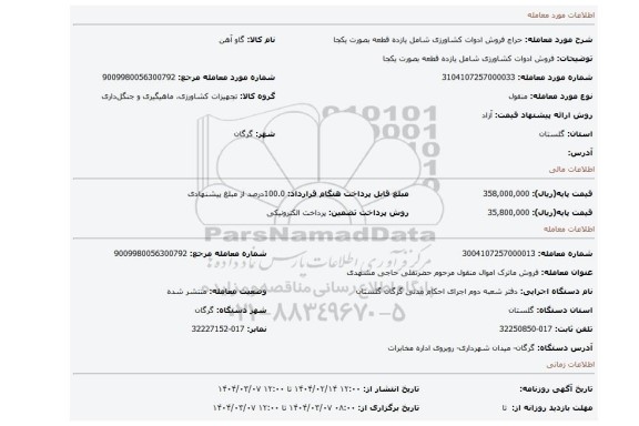 مزایده، فروش ادوات کشاورزی شامل یازده قطعه بصورت یکجا