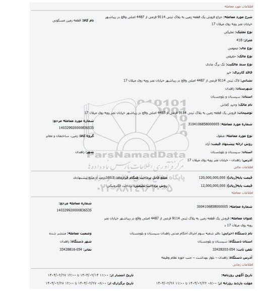 مزایده، فروش یک قطعه زمین به پلاک ثبتی 9114 فرعی از 4487 اصلی واقع در ریباشهر خیابان نصر روبه روی میلان 17