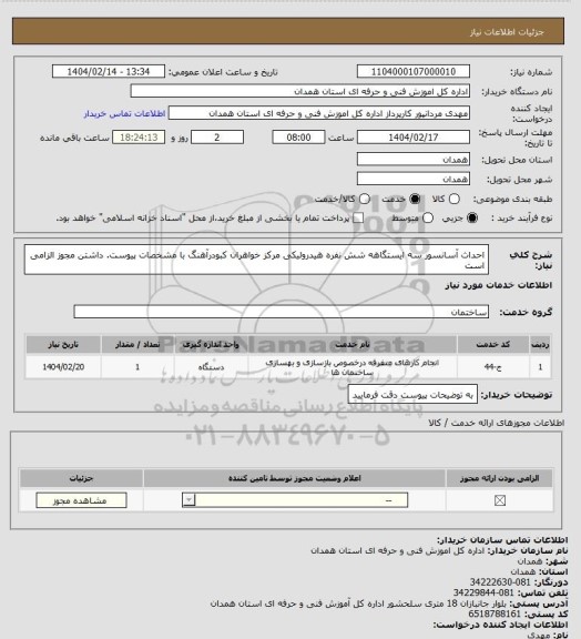 استعلام احداث آسانسور سه ایستگاهه شش نفره هیدرولیکی مرکز خواهران کبودرآهنگ با مشخصات پیوست. داشتن مجوز الزامی است