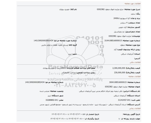 مزایده، مزایده اموال منقول 0302382