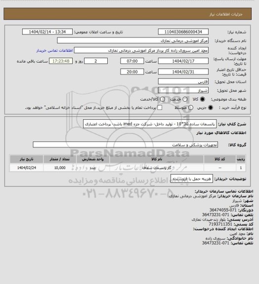 استعلام پانسمان ساده 30*10 - تولید داخل- شرکت جزء imed باشد- پرداخت اعتباری