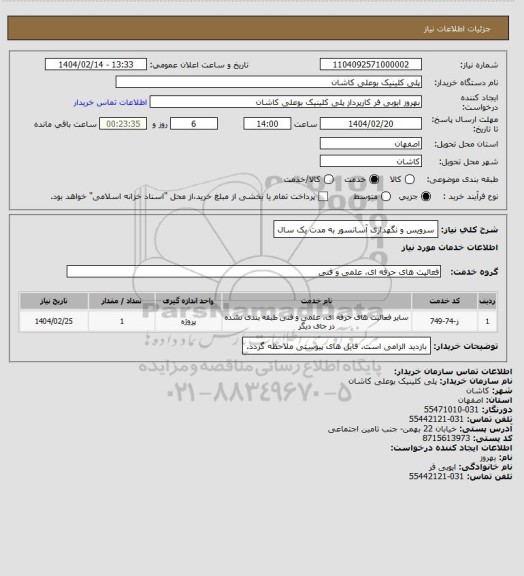 استعلام سرویس و نگهداری آسانسور به مدت یک سال