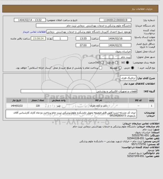 استعلام تراکینگ فلزی