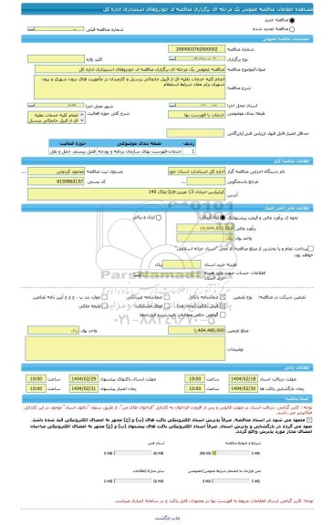 مناقصه، مناقصه عمومی یک مرحله ای برگزاری مناقصه ی خودروهای استیجاری اداره کل