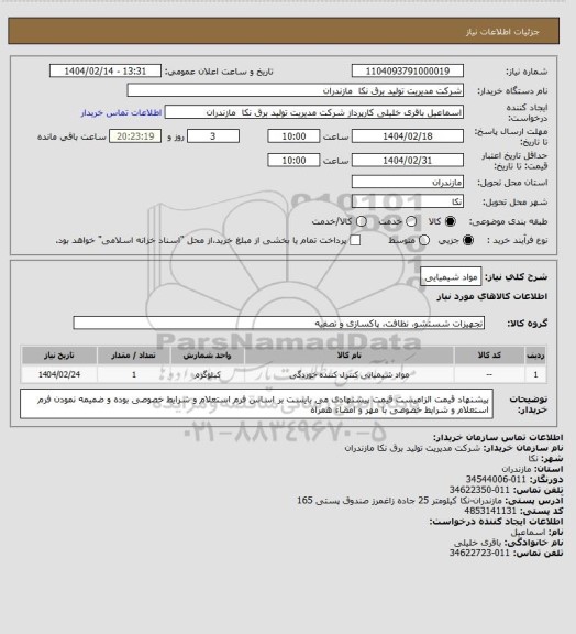 استعلام مواد شیمیایی